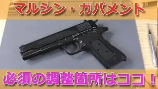 【初心者向け】マルシン工業ガバメント、初歩の微調整！ハンマー周りの不調はほとんどディスコネクター絡みです！2021再販の発火式モデルガンM1911A1組み立てキット！PlasticModel-Toy