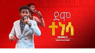 ደሞ ተነሳ || ዘማሪ ይሳኮር ንጉሴ || Prophet Suraphel Demissie  || PRESENCE #GospelMission