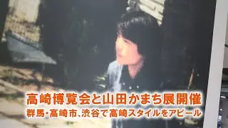 高崎博覧会と山田かまち展開催 群馬・高崎市、渋谷で高崎スタイルをアピール