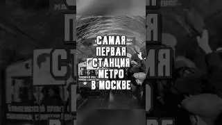 Первая станция метро Москвы #москва #retro #метро #история