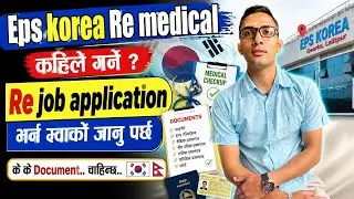 Eps korea Re medical कहिले र का गर्ने ? Re job application भर्न ग्वार्को जानू पर्छ 🤔के के document..