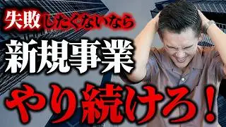 【経営者必見】新規事業を成功に導く法則を教えます！