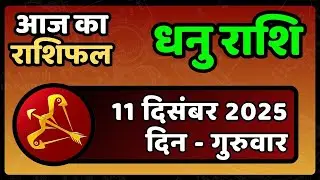 Dhanu Rashifal 11 December 2025 | आज आपकी हर मुराद पूरी होगी, बंपर धन लाभ | Sagittarius Horoscope