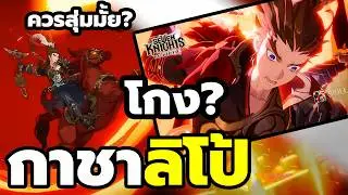 🔴Seven Knights Re:BIRTH สุ่มกาชา ลิโป้ C0-C6 เขาว่าตัวโกง เก่งแค่ไหน? รีวิว-แนวทางการปั้น จัดทีม