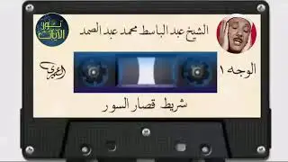 ( شريط قصار السور المشهور كاملا) عبد الباسط عبد الصمد_قراءة إعجازية تأخذك للجنة #اكسبلور #quran