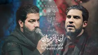 احا يالزهره احا l الرادود حسين والي اللامي  . الفاطمية 1445هـ