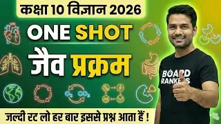 Class 10 Science Chapter 5 One Shot 🔥 | जैव प्रक्रम | Life Processes | Board Exam 2026