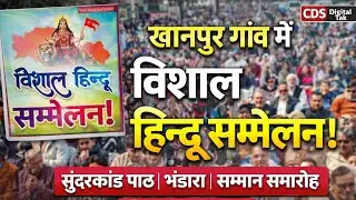 Huge Hindu gathering in Khanpur village! Sunderkand recitation | Bhandara | Felicitation ceremony | 25 Jan 2026 #KhanpurGaon#