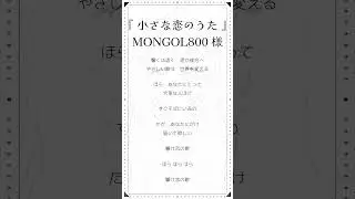 【 小さな恋のうた╱MONGOL800 様 】  #小さな恋のうた #歌ってみた #cover #vtuber準備中