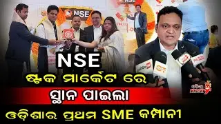 NSE ଷ୍ଟକ୍ ମାର୍କେଟ୍ ରେ ସ୍ଥାନ ପାଇଲା ଓଡିଶାର ପ୍ରଥମ SME କମ୍ପାନୀ - VDEAL System Limited || Odia Mirchi