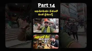 ఆఫ్రికా ఇథియోపియా 🇪🇹 PART 14
