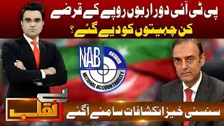 PTI Provided Interest Free Loans | State Bank Of Pakistan | Benaqaab 11 July 2023