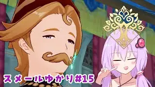 【原神】スメールゆかり#15「花神誕祭の夢」【3章2幕 / 結月ゆかり実況】