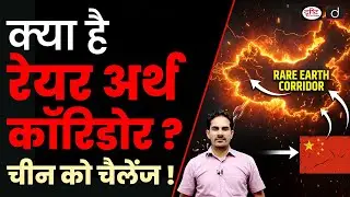 Why Budget 2026 Focuses on Rare Earth Corridors | Current Affairs | Drishti IAS
