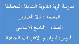 الدوال و الاقترانات الجاهزة /الصف التاسع/ المعلمة تالا العمارين
