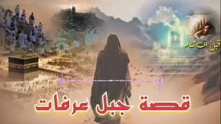 قصة جبل عرفات. كل عام وانت بخير