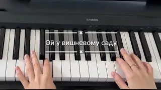 Ой у вишневому саду🌸 На фортепіано легко в швидко. Зможе кожний)