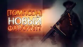 Томпсон &mdash; новый фаворит?
