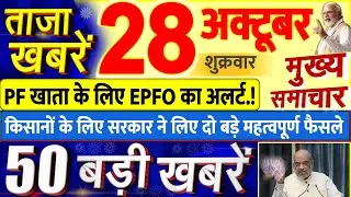 Today Breaking News ! आज 28 अक्टूबर 2022 के मुख्य समाचार बड़ी खबरें, PM Modi, UP, Bihar, Delhi, SBI