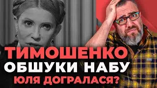 НАБУ взялось за Тимошенко | Скандал у Раді та управлінський хаос у владі