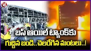 AP Bus Accident: Bike Gets Stuck Under Oil TanK| V6 News