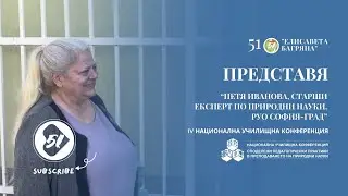 🎙️Интервю с Петя Иванова | IV НУК 🍀