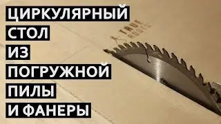 Циркулярный стол своими руками из паркетки и фсф фанеры | True Roots Workshop | 4k (DIY)