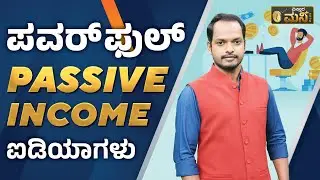 ಪವರ್&zwnj; ಫುಲ್&zwnj; PASSIVE INCOME ಐಡಿಯಾಗಳು | Vistara Money Plus | Passive Income Ideas 2023