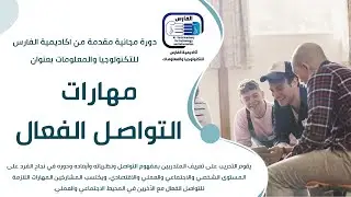 دورة مهارات التواصل الفعال