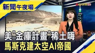 馬斯克SpaceX併購xAI估值飆...低軌衛星.太陽能衝天 AI投資熱