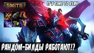 РАНДОМНЫЕ БОГИ И БИЛДЫ В SMITE | SMITE RANDOMIZER