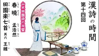 漢詩の時間～第十四回『春暁』孟浩然 ／王維『田園楽　其六』