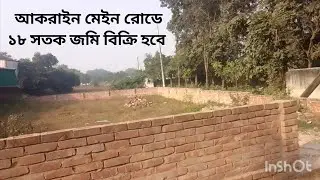 আকরাইন মার্কেট পজিশনে ১৮ সতক জমি বিক্রি হবে। Land sale। Real property bd 2026