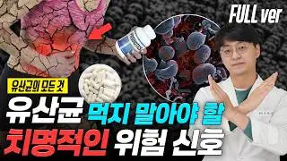 이런 증상 생기면 유산균 끊어주세요. 사망에 이를 수 있는 가장 큰 부작용입니다. (유산균 몰아보기)