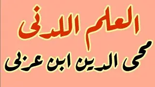 العلم اللدنى مع ابن عربى