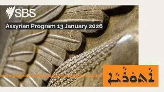 Assyrian Program 13 January 2026 | SBS Assyrian