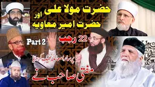Mola Ali or ameer muawia ki Jang ya sulah mufti Iqbal madni 