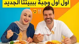 أول عشاء في بيت أحلامنا 🏡✨ مشاعر لا توصف