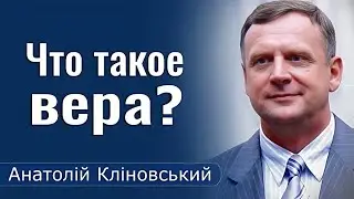 Что такое вера? │ Пастор Анатолий Клиновский │ Проповеди христианские