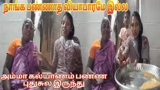 நாங்க பண்ணாத வியாபாரமே இல்ல அம்மா கல்யாணம் பண்ண புதுசுல🥳 | #couplevlog #family