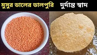 মুসুর ডালের ডাল পুরি দুর্দান্ত স্বাদে যাকে বানিয়ে খাওয়াবে সে বারবার খেতে চাইবে | Dalpuri Recipe