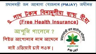 HOW TO CHECK NAME IN PMJAY |LIST|| ONLINE||  IN ASSAMESE
