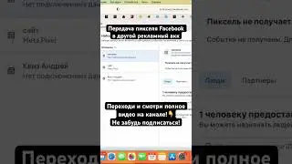 Передача пикселя Facebook в другой рекламный акк #таргетинг #marketing #facebook #smm #фб