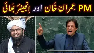 PM Imran Khan حفظہ اللہ aur Engineer Muhammad Ali Mirza حفظہ اللہ main kia 