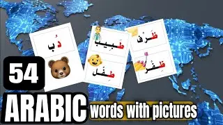 54 ARABIC words✔️with pictures