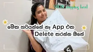 කවදාවත් ඉවර වෙන්නේ නෑ මේ ආසවනම්🛍️ | හිතුව තරම් හොදකුත් නෑ හැබැයි😕 | SHEIN Shopping Haul🤗 #shopping