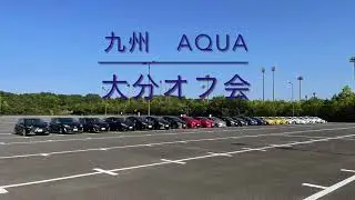 九州AQUA大分オフ会！