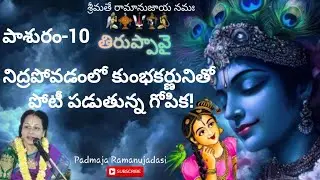 THIRUPPAVAI-10 (2025-'26)🙏తిరుప్పావై 10వ పాశురము