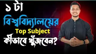 কোন বিশ্ববিদ্যালয়ের কোন সাবজেক্ট ভালো এটা কিভাবে বুঝবেন? How do you know which subject is good?
