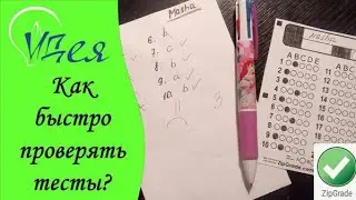 Как быстро проверить тесты? ZipGrade в помощь!
